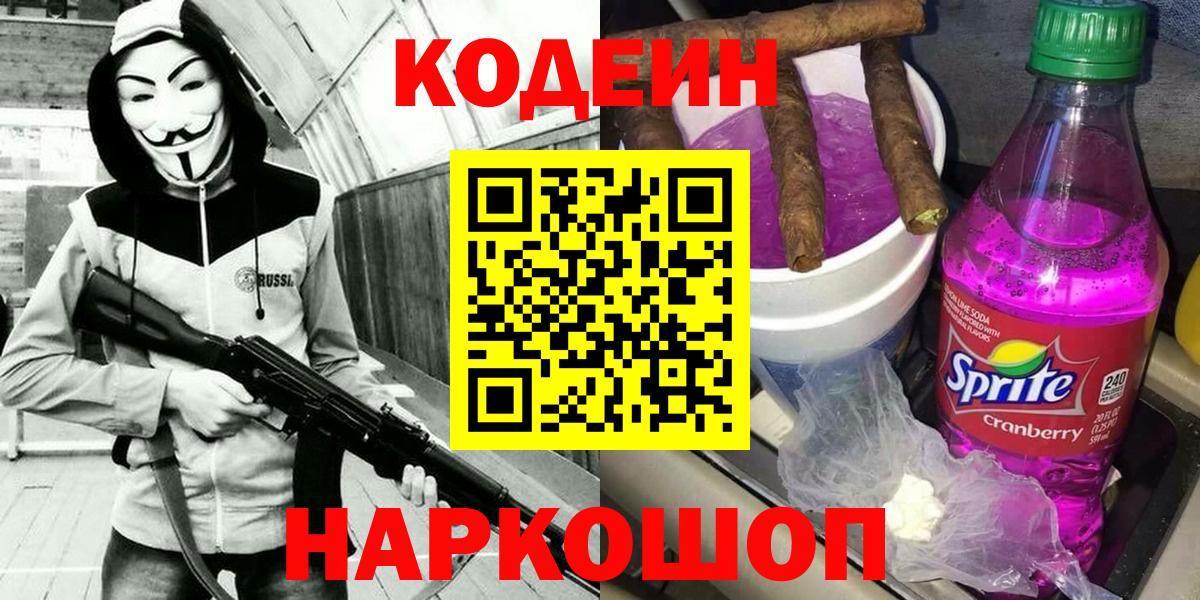 Codein Purple Drank  Кодеин напиток Lean (лин)  Вход с VPN  Миасс 